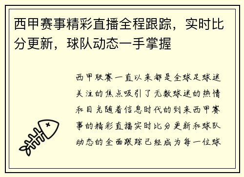 西甲赛事精彩直播全程跟踪，实时比分更新，球队动态一手掌握