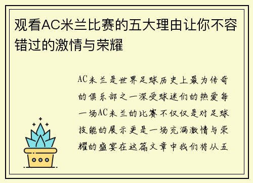 观看AC米兰比赛的五大理由让你不容错过的激情与荣耀