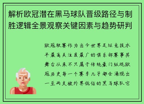 解析欧冠潜在黑马球队晋级路径与制胜逻辑全景观察关键因素与趋势研判