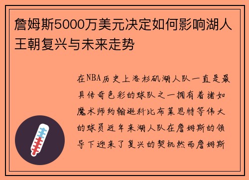 詹姆斯5000万美元决定如何影响湖人王朝复兴与未来走势