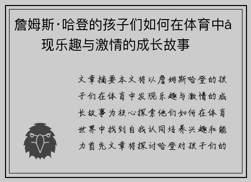 詹姆斯·哈登的孩子们如何在体育中发现乐趣与激情的成长故事