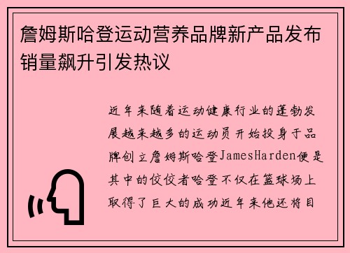 詹姆斯哈登运动营养品牌新产品发布销量飙升引发热议