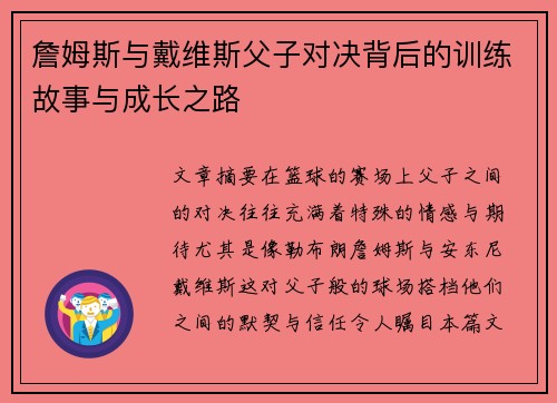 詹姆斯与戴维斯父子对决背后的训练故事与成长之路