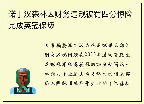 诺丁汉森林因财务违规被罚四分惊险完成英冠保级