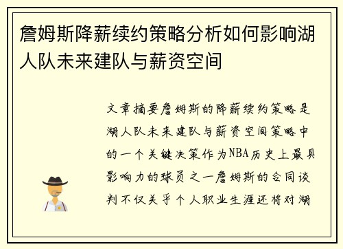 詹姆斯降薪续约策略分析如何影响湖人队未来建队与薪资空间