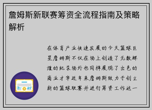 詹姆斯新联赛筹资全流程指南及策略解析