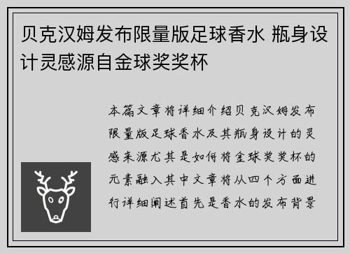 贝克汉姆发布限量版足球香水 瓶身设计灵感源自金球奖奖杯
