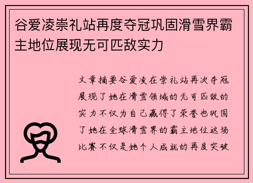 谷爱凌崇礼站再度夺冠巩固滑雪界霸主地位展现无可匹敌实力