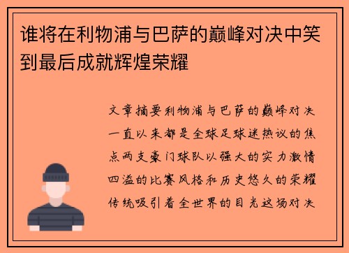 谁将在利物浦与巴萨的巅峰对决中笑到最后成就辉煌荣耀