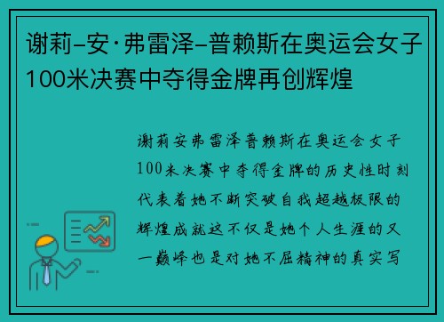 谢莉-安·弗雷泽-普赖斯在奥运会女子100米决赛中夺得金牌再创辉煌