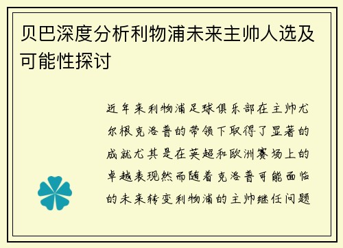 贝巴深度分析利物浦未来主帅人选及可能性探讨