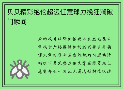 贝贝精彩绝伦超远任意球力挽狂澜破门瞬间