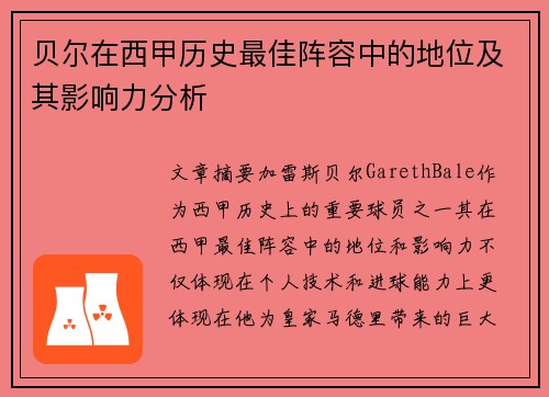 贝尔在西甲历史最佳阵容中的地位及其影响力分析