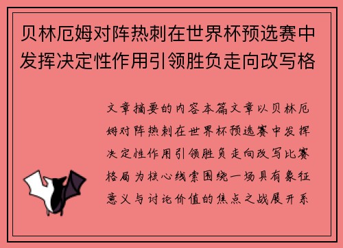 贝林厄姆对阵热刺在世界杯预选赛中发挥决定性作用引领胜负走向改写格局