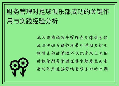 财务管理对足球俱乐部成功的关键作用与实践经验分析
