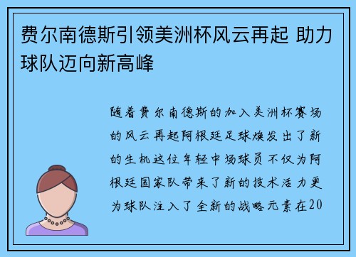 费尔南德斯引领美洲杯风云再起 助力球队迈向新高峰