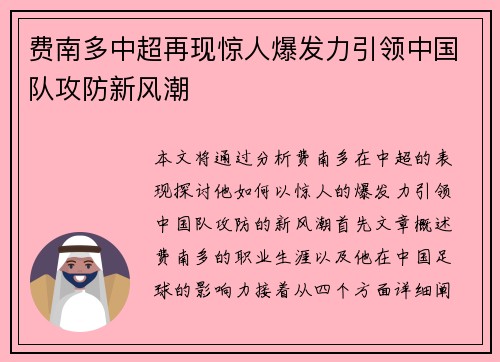 费南多中超再现惊人爆发力引领中国队攻防新风潮