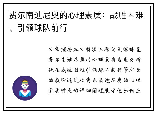 费尔南迪尼奥的心理素质：战胜困难、引领球队前行