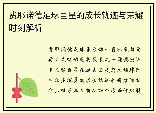 费耶诺德足球巨星的成长轨迹与荣耀时刻解析