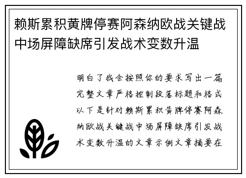 赖斯累积黄牌停赛阿森纳欧战关键战中场屏障缺席引发战术变数升温