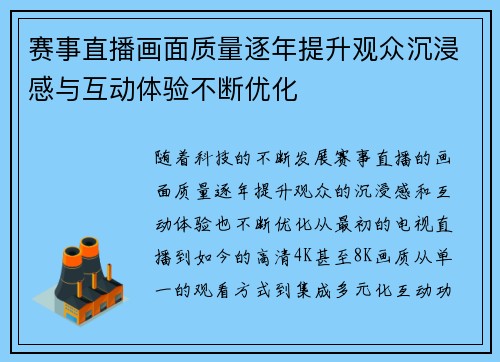 赛事直播画面质量逐年提升观众沉浸感与互动体验不断优化