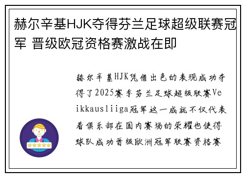 赫尔辛基HJK夺得芬兰足球超级联赛冠军 晋级欧冠资格赛激战在即
