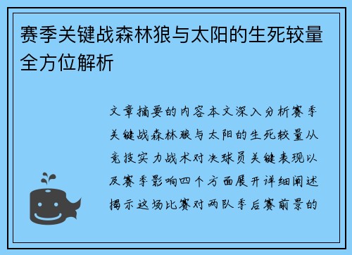 赛季关键战森林狼与太阳的生死较量全方位解析