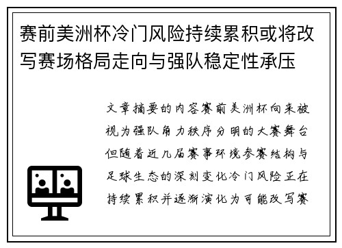 赛前美洲杯冷门风险持续累积或将改写赛场格局走向与强队稳定性承压