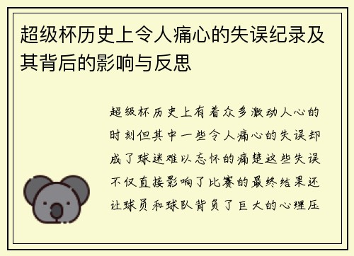 超级杯历史上令人痛心的失误纪录及其背后的影响与反思