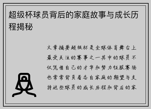 超级杯球员背后的家庭故事与成长历程揭秘