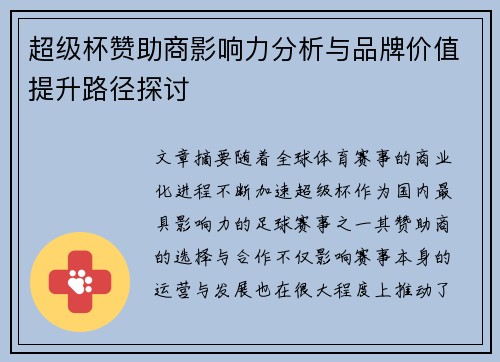 超级杯赞助商影响力分析与品牌价值提升路径探讨