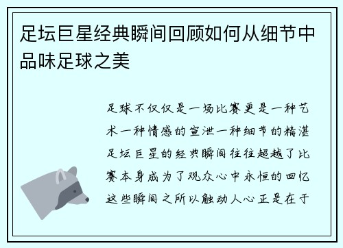 足坛巨星经典瞬间回顾如何从细节中品味足球之美