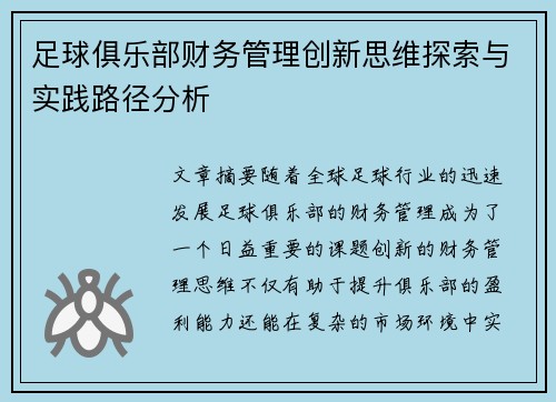 足球俱乐部财务管理创新思维探索与实践路径分析
