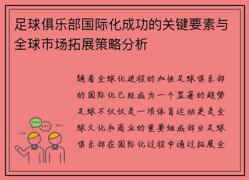 足球俱乐部国际化成功的关键要素与全球市场拓展策略分析