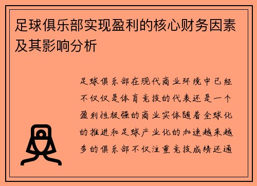 足球俱乐部实现盈利的核心财务因素及其影响分析