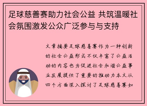 足球慈善赛助力社会公益 共筑温暖社会氛围激发公众广泛参与与支持