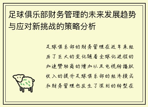 足球俱乐部财务管理的未来发展趋势与应对新挑战的策略分析