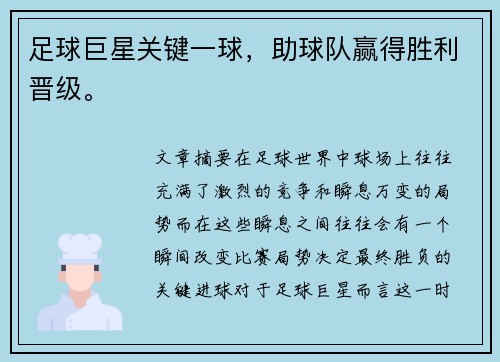 足球巨星关键一球，助球队赢得胜利晋级。