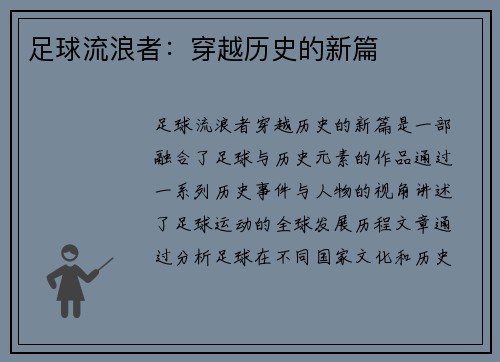 足球流浪者：穿越历史的新篇
