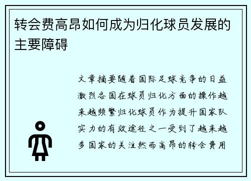 转会费高昂如何成为归化球员发展的主要障碍