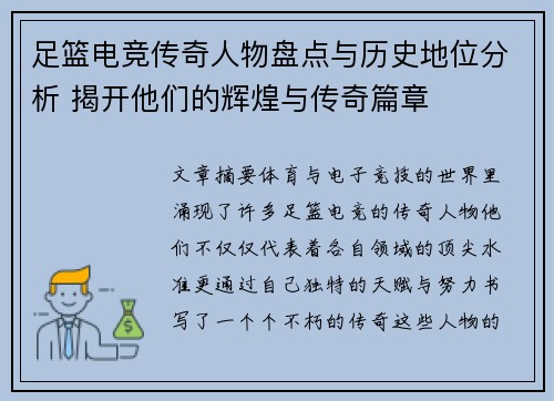 足篮电竞传奇人物盘点与历史地位分析 揭开他们的辉煌与传奇篇章