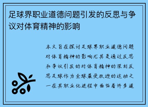 足球界职业道德问题引发的反思与争议对体育精神的影响