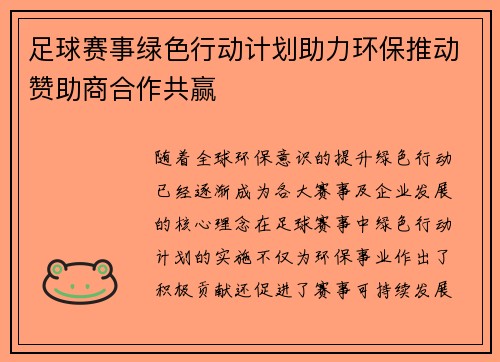 足球赛事绿色行动计划助力环保推动赞助商合作共赢