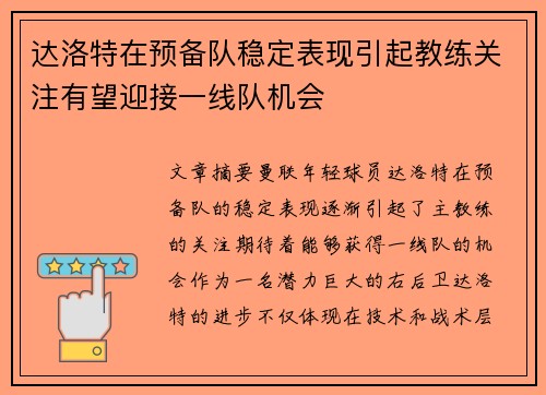 达洛特在预备队稳定表现引起教练关注有望迎接一线队机会