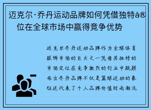 迈克尔·乔丹运动品牌如何凭借独特定位在全球市场中赢得竞争优势