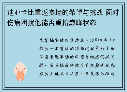 迪亚卡比重返赛场的希望与挑战 面对伤病困扰他能否重拾巅峰状态