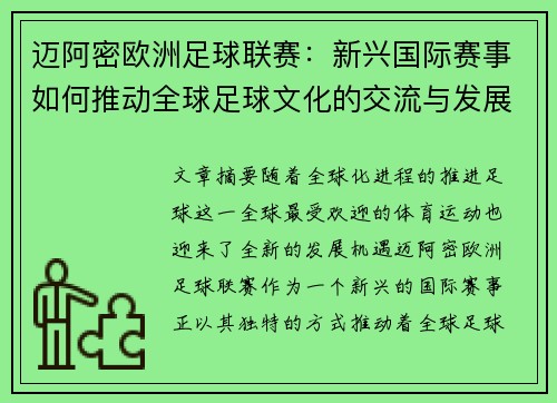 迈阿密欧洲足球联赛：新兴国际赛事如何推动全球足球文化的交流与发展