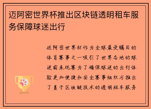 迈阿密世界杯推出区块链透明租车服务保障球迷出行