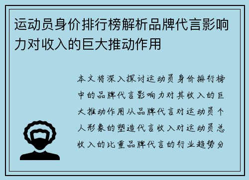 运动员身价排行榜解析品牌代言影响力对收入的巨大推动作用