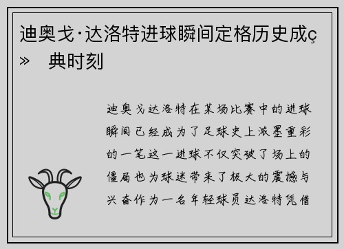 迪奥戈·达洛特进球瞬间定格历史成经典时刻